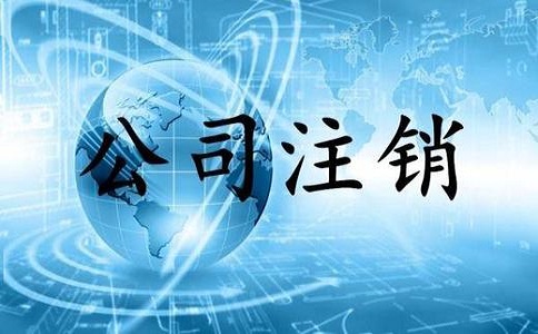深圳郫县注销公司哪些资料必需具备? 