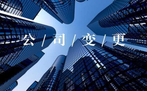 深圳企业经营规模变革有哪些程序以及材质? 