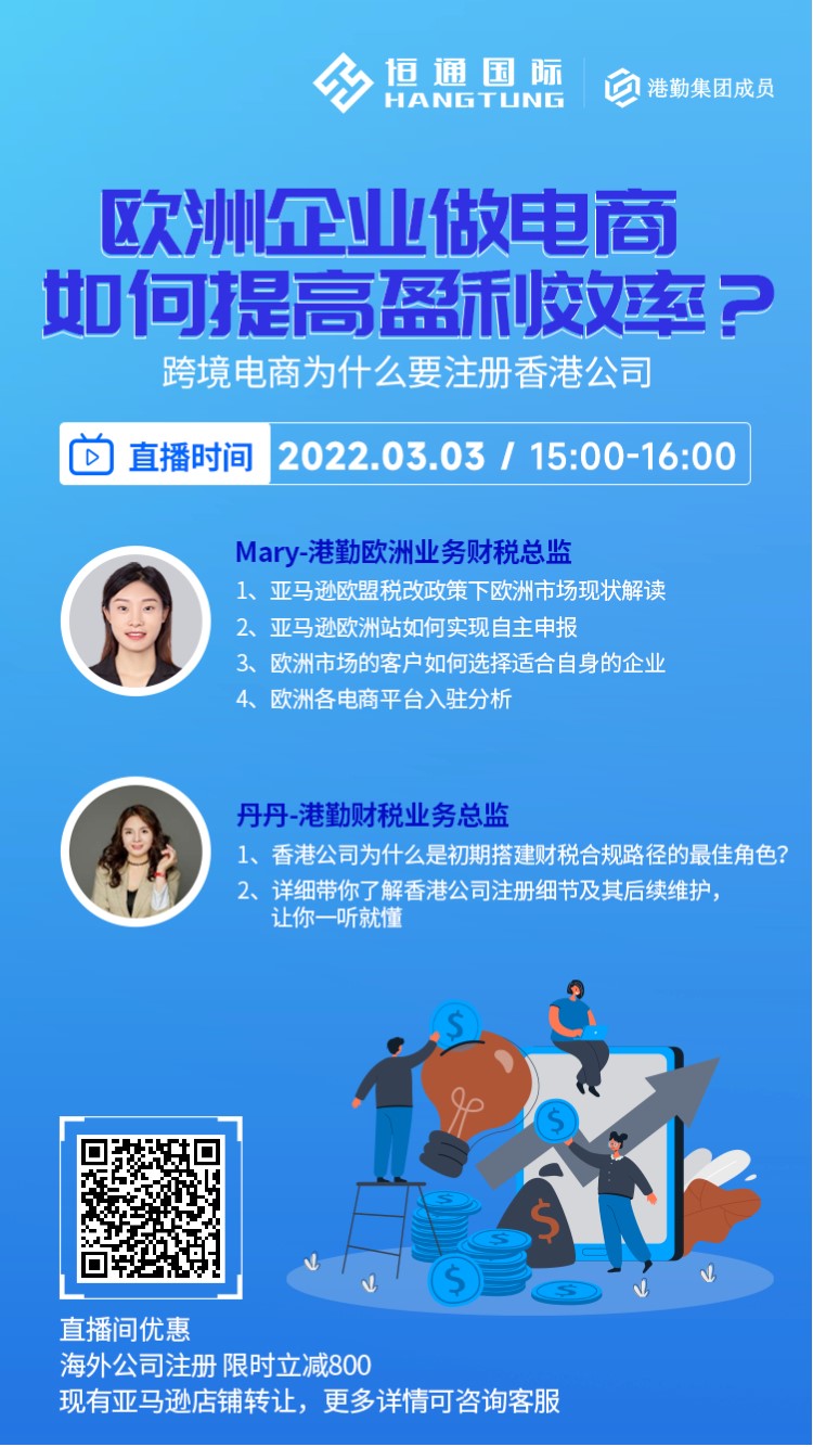 【3月3号直播预告】欧洲税改后，欧洲企业做电商如何效率盈利