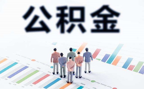 2019年度公积金贷款贴息申请开始