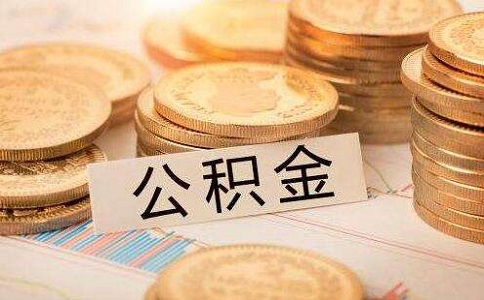 2019年度公积金贷款贴息申请开始