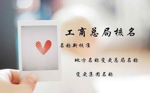 　深圳公司核名的技巧有哪些?