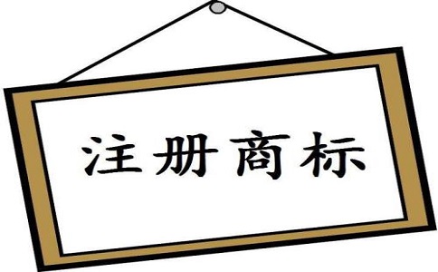 深圳注册英文商标有哪些注意事项?