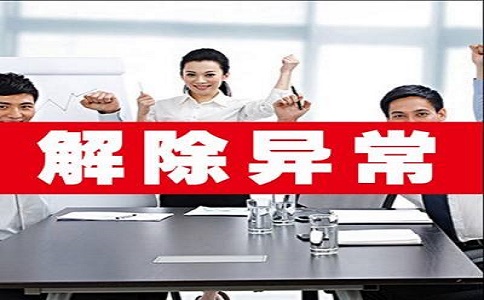 企业被列为税务异常有何影响?