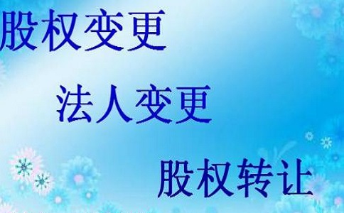 深圳公司变更与公司转让的注意事项
