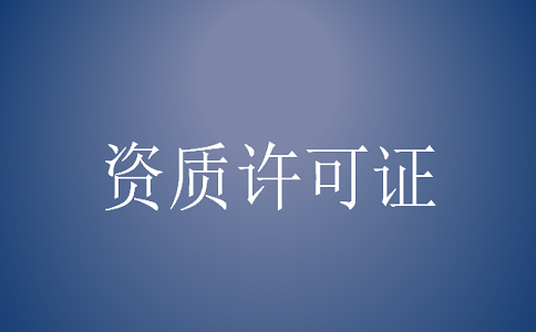 企业如何办安全生产许可证吗? 