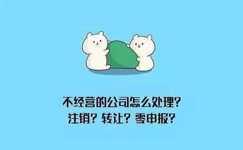 深圳公司不注销对于公司法人的惩罚很严重