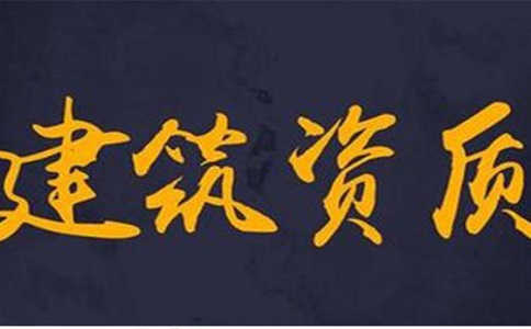 市政工程资质转让靠谱吗，价格需要多少钱