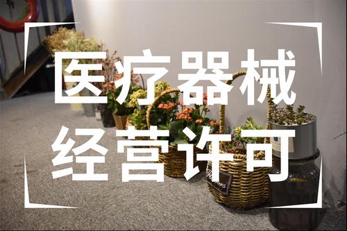深圳怎么办理医疗器械三类经营许可证?