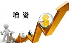 深圳企业增资的意义 