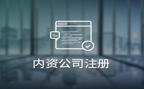 内资公司经营范围变更办理所需资料