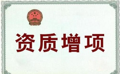 资质增项给企业带来哪些好处