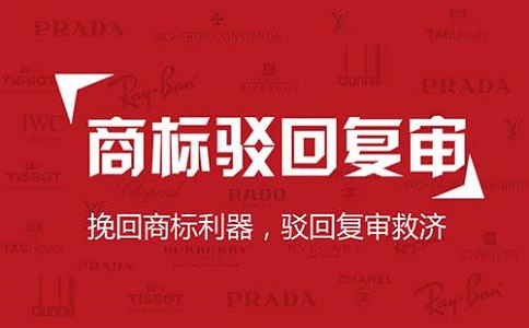 商标驳回复审时的注意事项