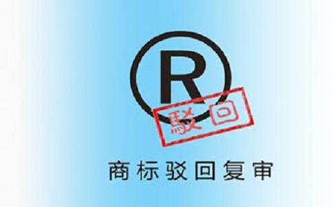 商标驳回复审都需要准备哪些资料?