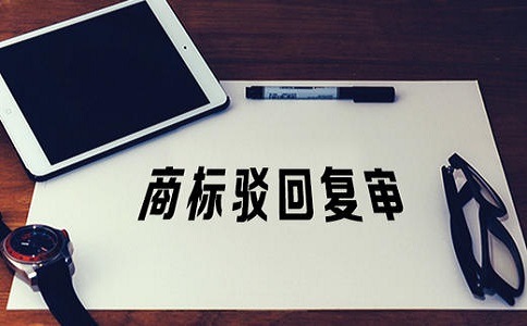商标驳回复审都需要准备哪些资料?