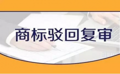 商标驳回复审的流程是什么样? 