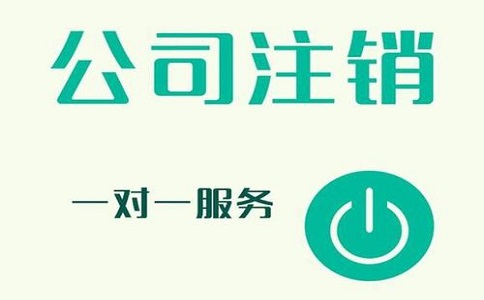 　外资公司注销办理流程是什么?