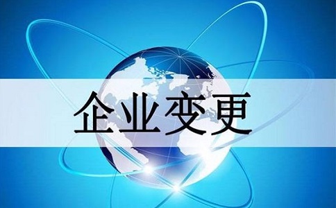 深圳办理公司经营范围变更都需要准备什么资料?