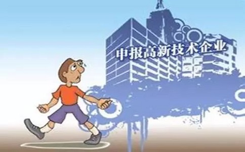 高新技术企业申报时需要满足的条件