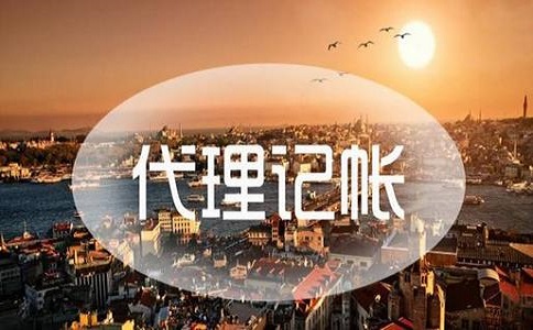 　深圳公司为什么要找代理记账?