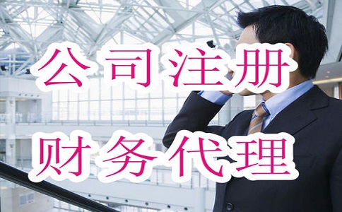 　代理记账服务的内容有哪些工作流程?