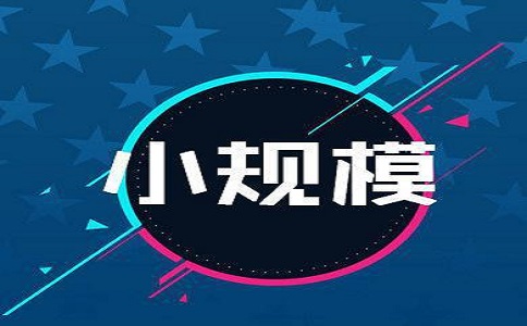 小规模纳税人认定和办理，需要注意哪些事!