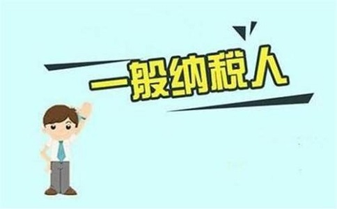 一般纳税人和小规模纳税人的判别标准！