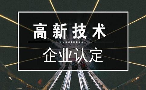 企业申请高新技术认证要满足哪些条件?