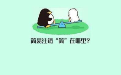 深圳公司注销比较常见的一些原因!