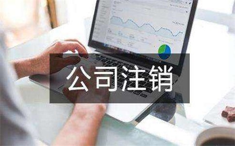 深圳公司的银行基本账户注销流程及所需资料!