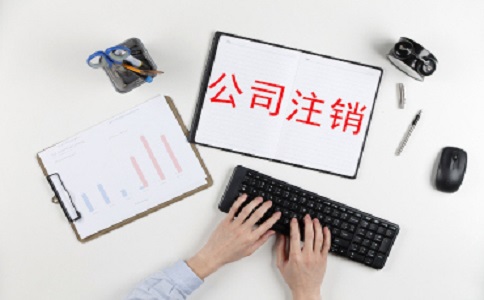 为什么大多数企业会选择代办公司注销?