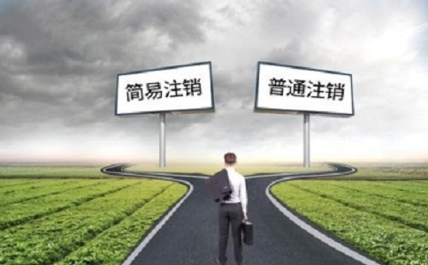 为什么大多数企业会选择代办公司注销?