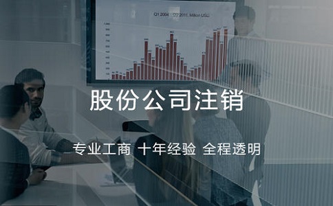 为什么大多数企业会选择代办公司注销?