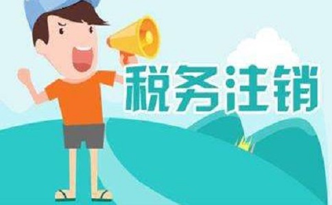 深圳外资公司的注销流程是怎样的?