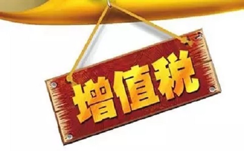 增值税新消息，这些行业免征3年增值税!?
