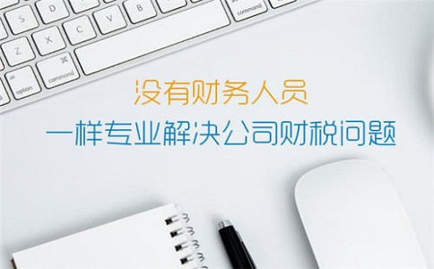深圳代理记账公司的管理办法
