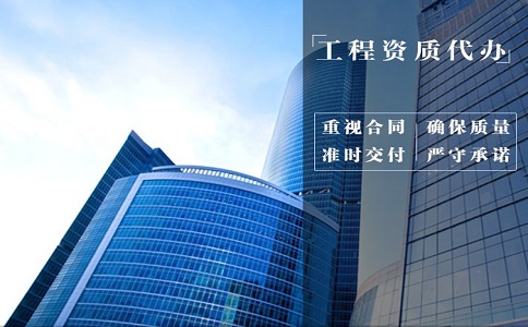 哪些行业需要代办资质