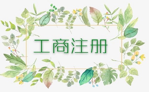 深圳郫县注册公司哪家代办公司好?