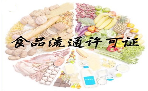 食品证怎么办理?深圳办食品许可证要多少钱?