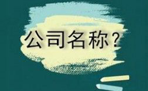 公司名称变更后还需要处理那些事情!