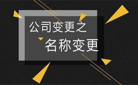 公司名称变更后还需要处理那些事情!