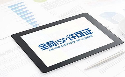 什么是ISP许可证?办理ISP许可证都需要什么资料?