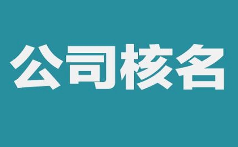 深圳公司核名如何快速办理?