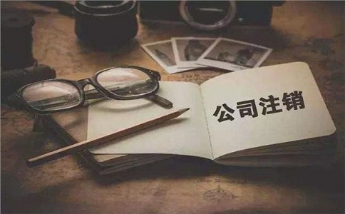 深圳公司注销流程很麻烦的吗?