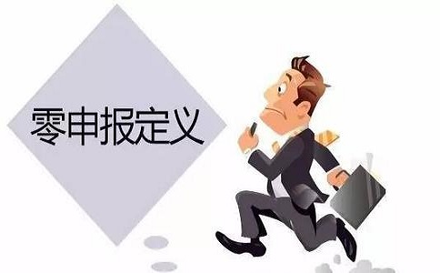 深圳公司零申报需要注意那些问题