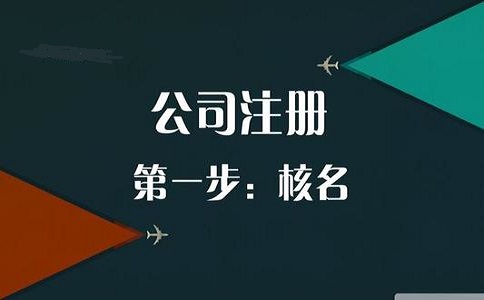 公司核名有哪些地方需要我们特别注意