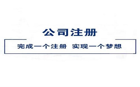 企业工商登记办理营业执照需要用到哪些材料?
