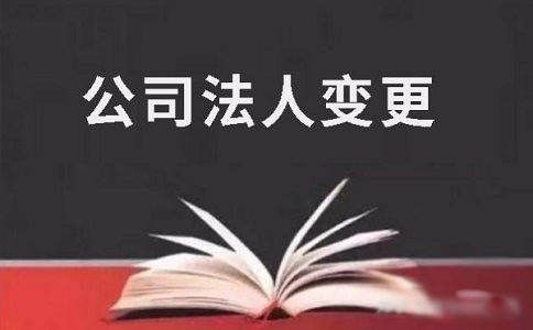 深圳公司法人变更需要的资料和流程怎样