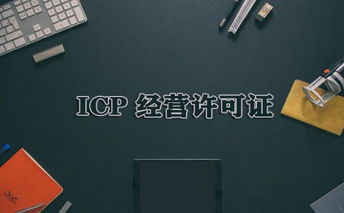 如何代办理icp公司转让?