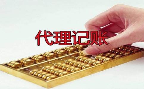 深圳代理记账业务范围及收费标准